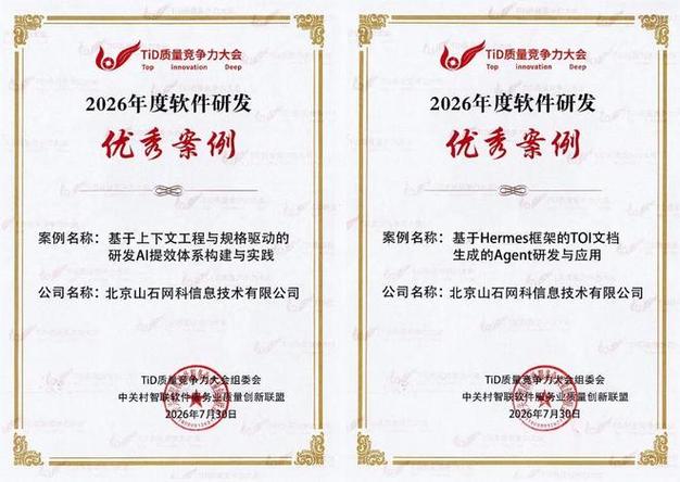 山石网科双案例入选2026年度软件研发优秀案例 人工智能驱动应用软件开发新范式