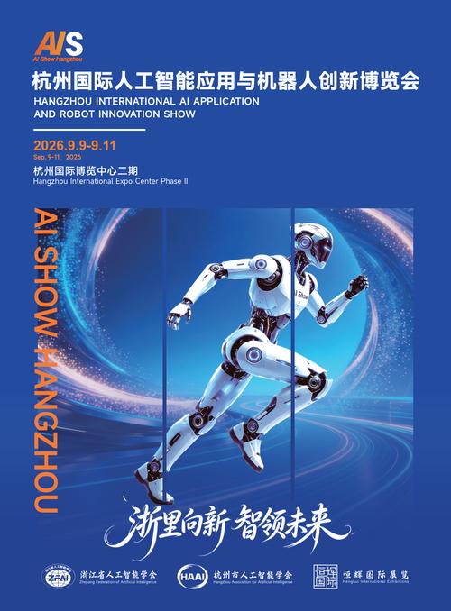 免费门票开启未来之门 2026杭州国际人工智能应用与机器人创新博览会聚焦AI应用软件开发
