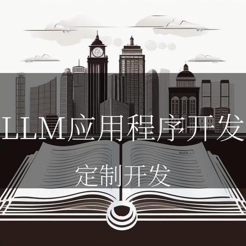 LLM开启智能新纪元 人工智能应用软件开发的深刻变革