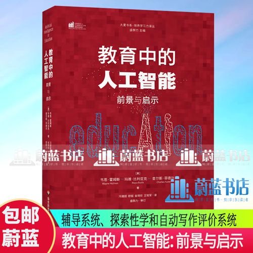 教育中的人工智能 前景与启示——基于近五十年技术与应用的回望