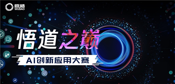 悟道之巅 AI创新应用大赛开启未来技术新篇章