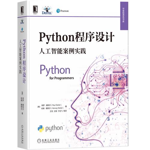 Python程序设计 人工智能案例实践与人工智能应用软件开发
